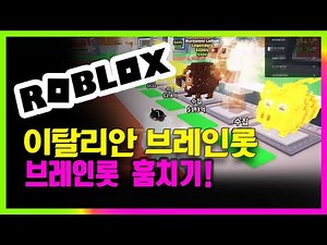 Roblox 브레인로트 훔치기 : 이탈리안 브레인롯 훔치기!