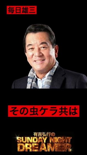 深夜ラジオ【毎日雄三】天才編サンドリ