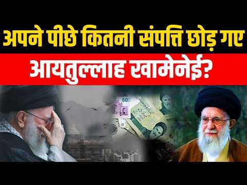 Ayatollah Ali Khamenei : अपने पीछे कितनी संपत्ति छोड़ गए आयतुल्लाह खामेनेई? | Bharat Express