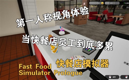 从来都不知道做前台这么忙！[4人联机欢乐丨快餐店模拟器/Fast Food Simulator Prologue]
