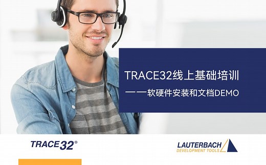 TRACE32培训_软硬件安装和文档DEMO