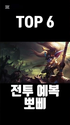 빠르게 알아보는 롤 뽀삐 스킨 순위 TOP 13