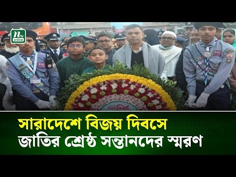 সারাদেশে বিজয় দিবসে জাতির শ্রেষ্ঠ সন্তানদের স্মরণ | NTV News