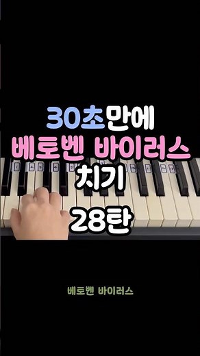 30초만에 베토벤 바이러스 피아노치기 #쉬운피아노 #piano