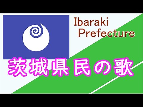 Ibaraki Prefecture people's song ／ 茨城県民の歌