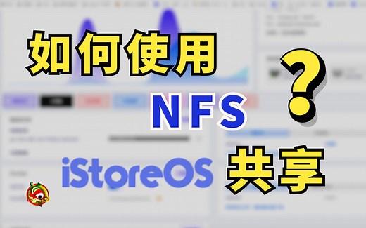 iStoreOS如何设置NFS共享？附mac、windows、kodi客户端使用方法