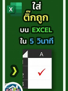 วิธีใส่เครื่องหมายถูกใน Excel พร้อมเทคนิคใช้งานง่าย