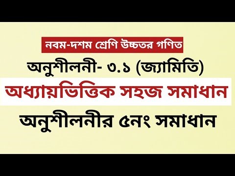 Geometry | SSC Dakhil Higher Math Chapter 3.1 Solution no 05 | Exercise 3.1 of 05 | Class Nine Ten