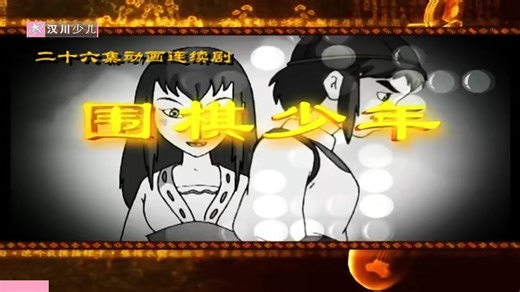 汉川少儿频道动画片《围棋少年》片头曲 2026年1月14日