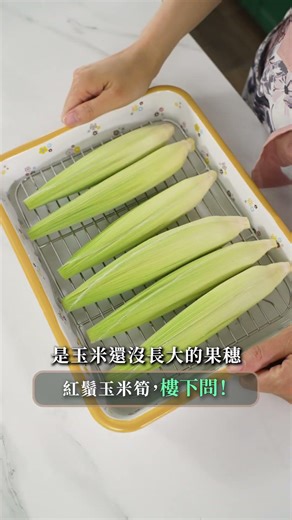 這是真正的玉米筍, 日本「紅鬚玉米筍」#鹽麴 #塩麹 #塩糀 #簡單料理 #玉米筍