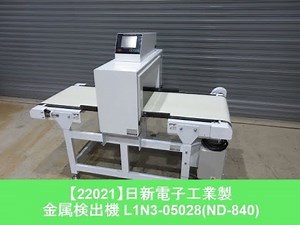 【22021】日新電子工業製 金属検出機 L1N3-05028(ND-840）