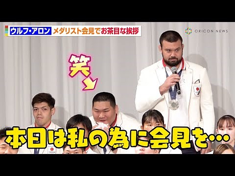 【パリ五輪】ウルフ・アロンのお茶目な挨拶に一同笑い！？斉藤立、村尾三四郎、橋本壮市ら柔道団体メンバーと帰国会見でわちゃわちゃ TEAM JAPAN帰国時記者会見
