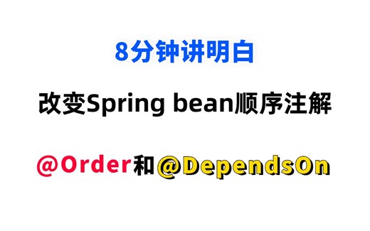 8分钟带你彻底搞懂改变Spring bean顺序的两个注解：@Order和@DependsOn，通俗易懂！
