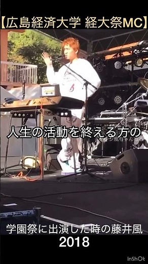 [Hiroshima University of Economics Festival MC] Fujiikaze at the school festival in 2018 #Fujiika...