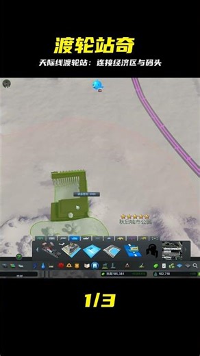 都市天際線，修建簡簡單單的一個渡輪站，連接經濟區和碼頭 #都市天际线 #Cities：Skylines #模拟游戏 #模拟城市