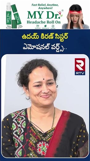 ఉదయ్ కిరణ్ సిస్టర్ ఎమోషనల్ వర్డ్స్.. | Uday Kiran Sister Emotional Words | RTV