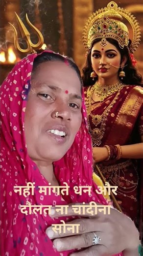 ❤️ नहीं मांगते धन और दौलत ना चांदी ना सोना हम तो मांगे मां के चरणों एक छोटा सा पौधा