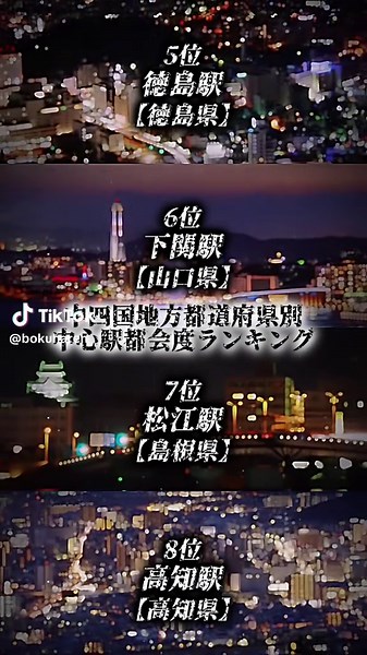 中四国地方都道府県別中心駅都会度ランキング 高知駅周辺が思ったよりも都会じゃなかった😳 #中国地方 #四国地方 #都会 #駅 #ランキング