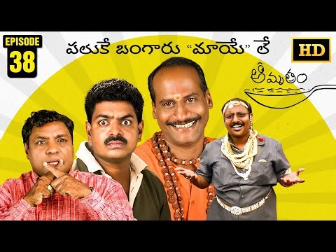 Amrutham Serial Remastered | EP 38 - Paluke Bangaru Maaye Le | HD Audio & Video | Comedy Series