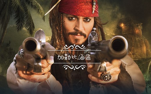 [杰克斯派洛船长，启航！！！]I'm Captain Jack Sparrow. The original. The only!
