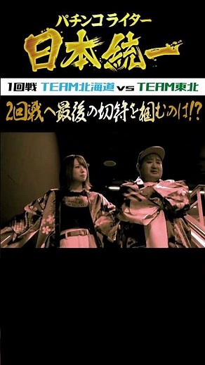 【毎週水・日更新】くり、河原みのり VS 玉ちゃん、ロギーが本気バトル【パチンコライター日本統一】 #Shorts
