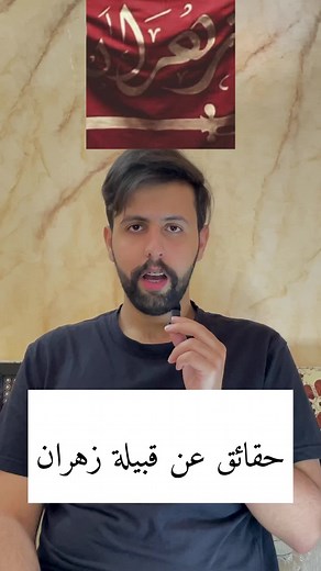 حقائق عن قبيلة زهران