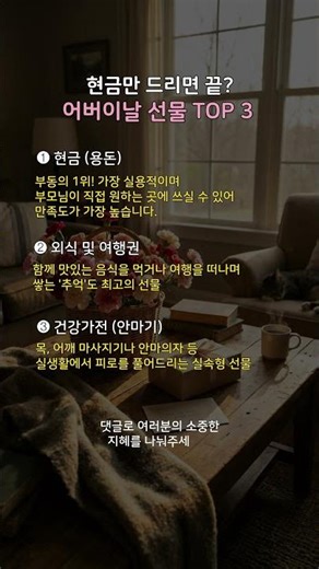 어버이날 선물 추천 TOP 3 | 부모님이 가장 받고 싶은 것은?