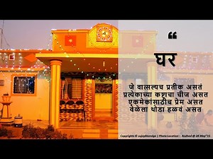 घर - प्रेरणादायी कविता | Inspirational Poems in Marathi | Ghar Marathi Kavita | Inspiring Poem