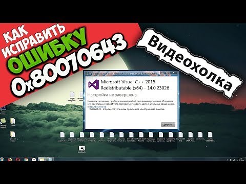 Как исправить ошибку 0x80070643 при установке Visual C++ 2015
