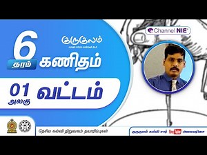வட்டம் | அலகு 01 | 06 தரம் | Mathematics | கணிதம் | P 01