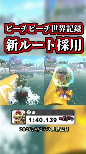 The "Peach Beach World Record" has evolved with the "New Route"! lol [Mario Kart World] [Time Att...