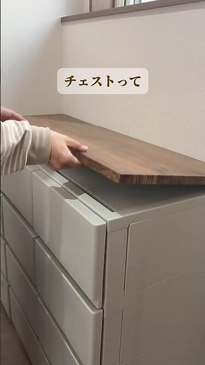 これにして正解！わが家の神チェスト#新築#注文住宅 #家づくり #山善 #チェスト