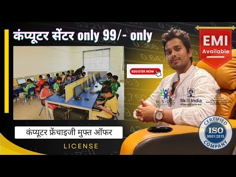 computer franchise only 99 offer offer 2026 #computercenter #franchisekaisele #businesskaisekarein
