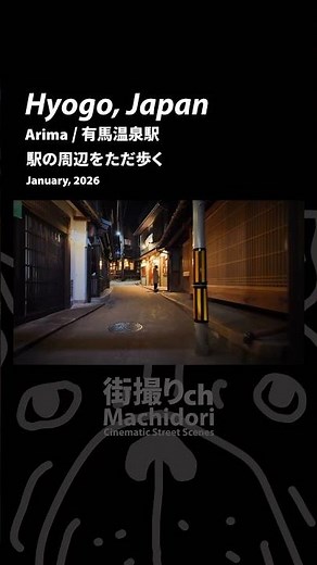兵庫県: 有馬温泉駅 - 夜の散歩 🌙 Hyogo: Arima Onsen Station - Japan Walking Tour