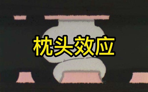什么是BGA“枕头效应”？