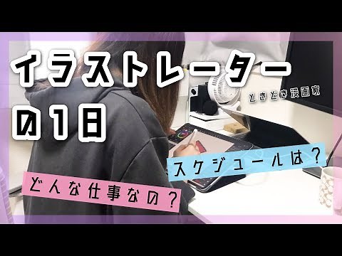 イラストレーターの1日〜スケジュールは？仕事内容は？密着動画！