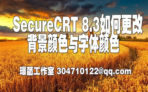 SecureCRT 8.3如何更改背景颜色与字体颜色