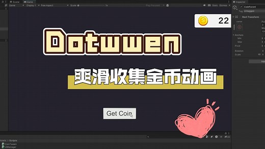 [unity教程]使用Dotween插件制作爽滑收集金币效果-小左在做游戏-小左在做游戏-哔哩哔哩视频