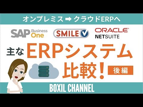【ERP＜後編＞】国内・世界シェアと注目のERPシステムを3つご紹介！