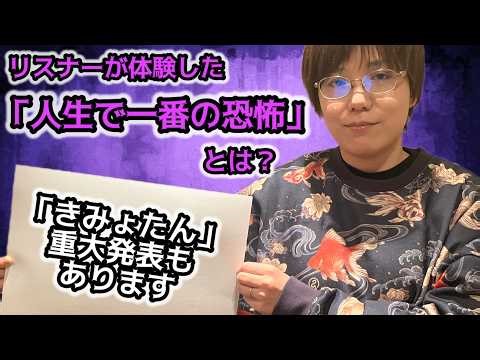 【重大発表あり】「人生で一番の恐怖体験は？」きみょたんリスナーの衝撃エピソードを大発表！【田辺青蛙の奇妙探求】