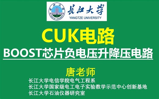 CUK电路，BOOST升压芯片用作负电压升降压电路，专用CUK芯片：LT1614 LM2611，CUK电路唯一可行的是搭配SEPIC产生正负电压给运放供电