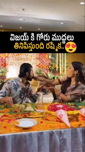 విజయ్ దేవరకొండ కి పప్పు లో నెయ్యి వేసి గోరు ముద్దలు పెడుతుంది రష్మిక😍👌 #fridayculture