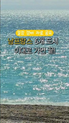 🇫🇷남프랑스 소도시 6개 일정 #남프랑스 #프랑스남부여행 #프랑스남부 #프랑스소도시