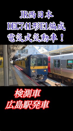 【電気式気動車 検測車！】JR西日本 DEC741形E1編成 広島駅発車