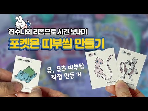 구하기 힘든 포켓몬 띠부띠부씰 만들기! 뮤 띠부씰, 뮤츠 띠부씰