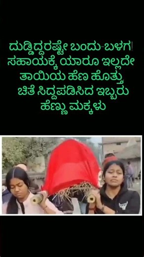 ದುಡ್ಡಿದ್ದರಷ್ಟೇ ಬಂದು-ಬಳಗ! ಸಹಾಯಕ್ಕೆ ಯಾರೂ ಇಲ್ಲದೇ ತಾಯಿಯ ಹೆಣ ಹೊತ್ತು, ಚಿತೆ ಸಿದ್ದಪಡಿಸಿದ ಇಬ್ಬರು ಹೆಣ್ಣುಮಕ್ಕಳು