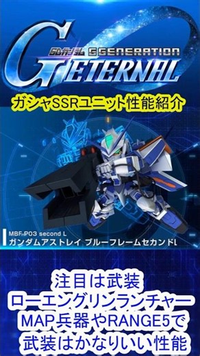 『Gジェネエターナル』ガシャSSRユニッブルーフレームセカンドL(ローエングリンランチャー)！注目はローエングリンランチャー