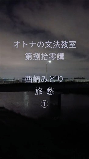 オトナの文法教室 第捌拾零講 西崎みどり 旅愁 ① #中国語 #鄧麗君 #台灣國語