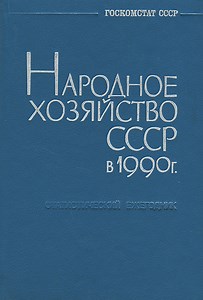 Народное Хозяйство Ссср Статистический Справочник 1932