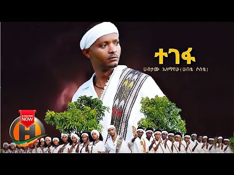 Habtamu Alemayehu - Tegefa | ተገፋ - New Ethiopian Music 2021 (Official Video)